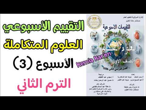حل التقييم الاسبوعي الثالث علوم متكامله الترم الثاني 2026
