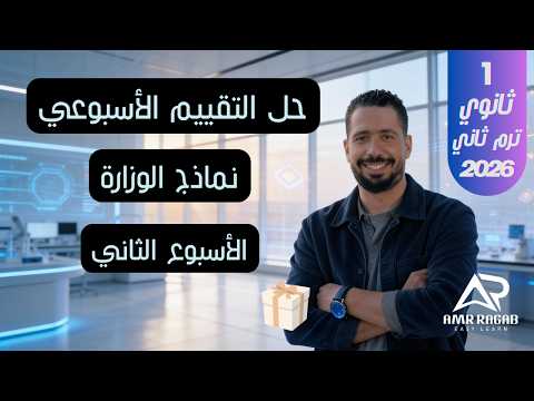 حل التقييم الأسبوعي (الأسبوع الثاني) | انجليزي أولى ثانوي 2026 (المنهج الجديد) الترم الثاني