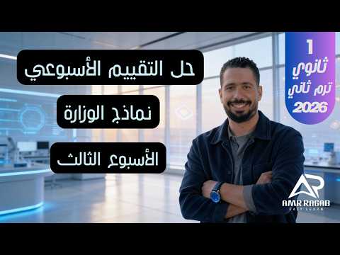 حل التقييم الأسبوعي (الأسبوع الثالث) | انجليزي أولى ثانوي 2026 (المنهج الجديد) الترم الثاني