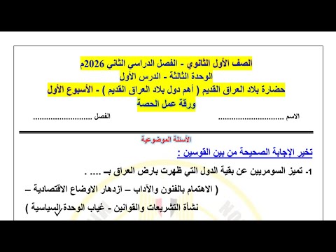 حل نماذج الوزارة التقييم الأسبوعي | الأسبوع الأول تاريخ أولى ثانوي - بكالوريا الترم الثاني 2026