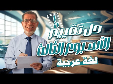 1ث| حل تقييم الأسبوع الثالث لغة عربية | إجابة التقييم الأسبوعي - الأسبوع الثالث اولي ثانوي 2026