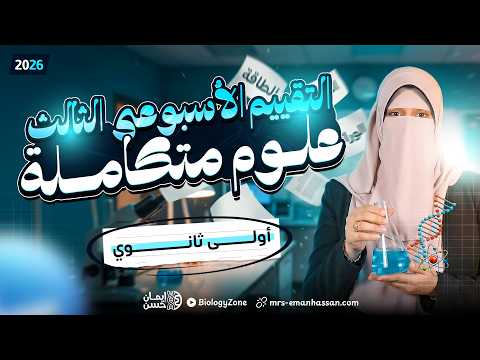 حل التقييم الأسبوعي الثالث | علوم متكاملة اولي ثانوي 2026 الترم الثاني 🔥