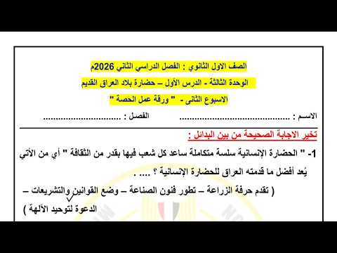حل نماذج الوزارة التقييم الأسبوعي | الأسبوع الثاني تاريخ أولى ثانوي - بكالوريا الترم الثاني 2026