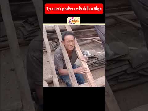 مواقف لأشخاص حظهم نحس ج٦ 😂