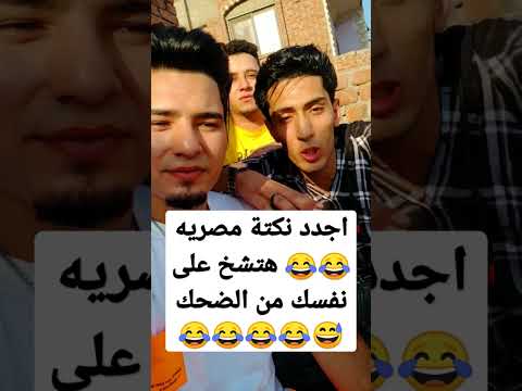 اجدد نكتة مصريه 😂😂 هتشخ على نفسك من الضحك 😹😹 شوف اللي حصل في الاخر هتموت ضحك 😹😹😹😹
