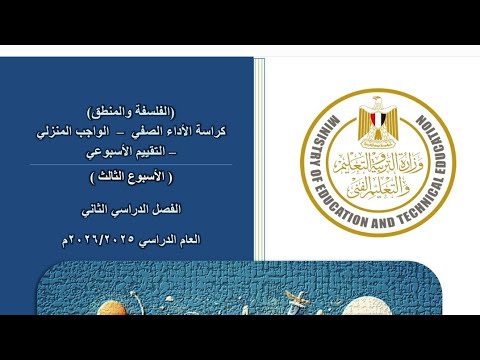 حل التقييم الاسبوعي الثالث فلسفة ومنطق أولي ثانوي ترم ثاني|حل تقييم الاسبوع الثالث فلسفة أولي ثانوي