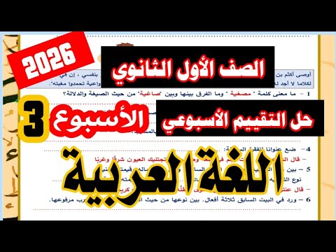 حل تقييم الاسبوع الثالث لغه عربيه الصف الأول الثانوي الترم الاول 2026/ تقييم الاسبوع الثالث عربي