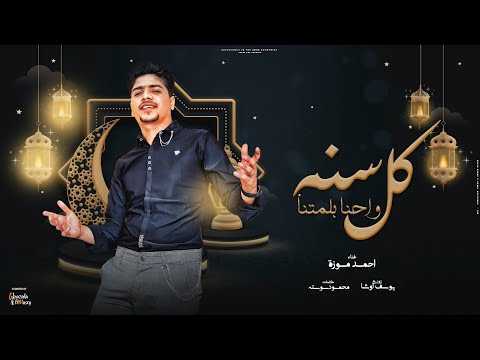 كل سنه واحنا بلمتنا ( احلا حاجه رمضان في حارتنا ) احمد موزه السلطان - توزيع يوسف اوشا