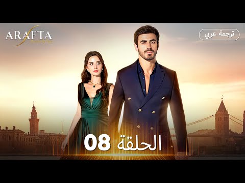 Arafta (أرافتا)  الحلقة 08 كاملة | مسلسل تركي مترجم للعربية (Arabic Sub) @araftadizisi