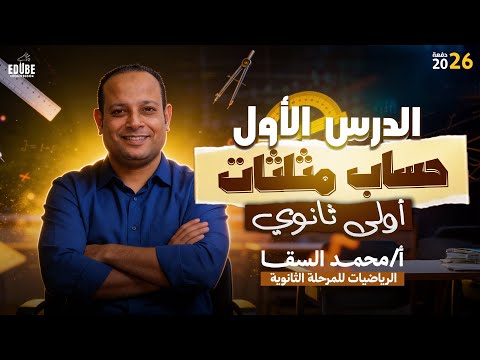 شرح درس الاول حساب مثلثات اولى ثانوي الترم الثاني | المتطابقات المثلثية 2026