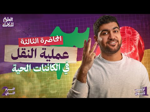 ٣- علوم متكامله اولي ثانوي 2026  عملية النقل في الكائنات الحية 