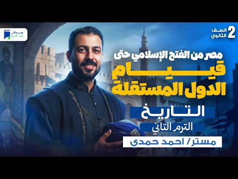 شرح الدرس الاول تاريخ تانية ثانوي الترم الثاني 2026