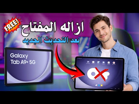 How to remove the key after the new update for the high school tablet 2026 🔥