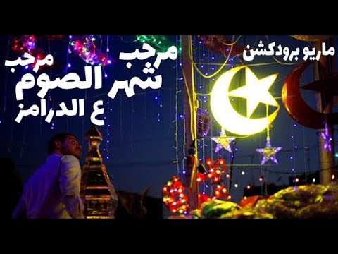 ريمكس مرحب شهر الصوم مرحب ع الدرامز اللى مصر كلها بتدور عليه توزيع ماريو برودكشن