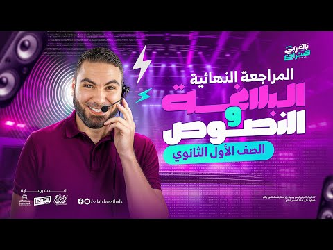 المحاضرة الثالثة من المراجعة النهائية | أولى ثانوي ٢٠٢٥ - الترم الثاني | مع أ. محمد صلاح