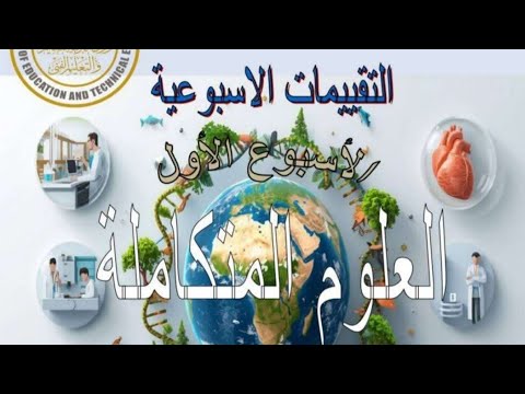 حل التقييم الاسبوعي الاول علوم متكامل أولي ثانوي الترم الثاني 
