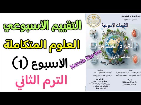 Solutions for the weekly assessment, Integrated Sciences, first week, second semester, 2026