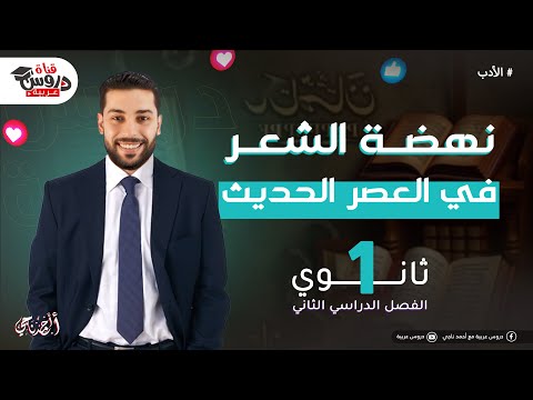 نهضة الشعر في العصر الحديث | أدب | للصف الأول الثانوي - دروس عربية