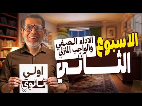 1ث | حل الاداء الصفي والواجب المنزلى عربى اولي ثانوي | الاسبوع الثاني | ترم تاني 2026