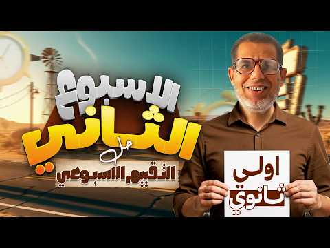 1ث | حل تقييم الأسبوع2عربي | اجابة التقييم الأسبوعي الأسبوع الثاني | عربي اولي ثانوي ترم تاني 2026