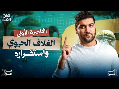 ١- المحاضرة الأولى | العلوم المتكاملة الترم الثاني: الغلاف الحيوي واستقراره ♻️