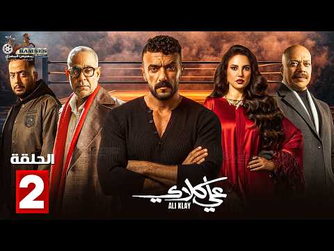حصرياااا الحلقة 2 من مسلسل 