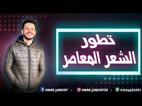 تطور الشعر المعاصر (أدب) - الصف الأول الثانوي (الترم الثاني)