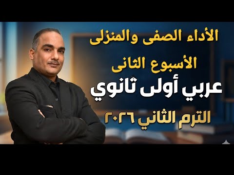 حل الأداء الصفى والمنزلى الأسبوع الثاني ترم ثانى أولى ثانوى عربى 2026 