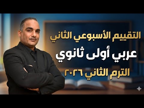 حل تقييم الأسبوع الثاني | الترم التانى ٢٠٢٦ | أولى ثانوي عربى