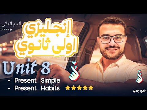 شرح unit 8 اولي ثانوي انجليزي الترم الثاني 💯🤝 - شرح المضارع البسيط اولي ثانوي - شرح present simple