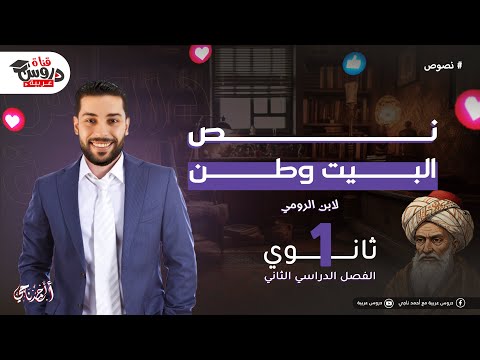 البيتُ وطن | شرح وتحليل مبسط مع أهم الأفكار والمعاني – للصف الأول الثانوي _دروس عربية