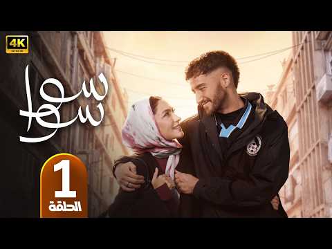 الحلقة 1 | مسلسل سوا سوا | بطولة احمد مالك و هدى المفتي | رمضان 2026