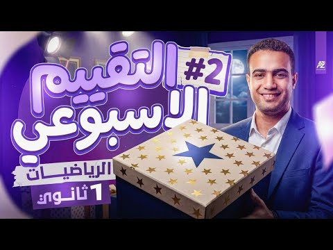 حل تقييم الاسبوع الثاني (رياضة)الصف الاول الثانوي الترم الثاني 2026❤️🔥