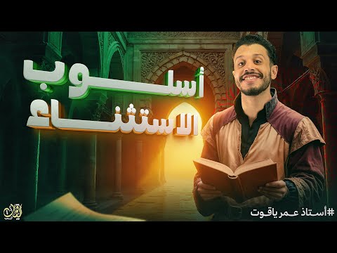 درس أسلوب الاستثناء كامل - بشكل تفصيلي ومبسط✅✅ (الصف الأول الثانوي) - 2026