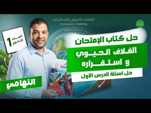 حل الدرس الاول علوم متكاملة كتاب الامتحان | علوم متكامله اولي ثانوي الترم التاني | التهامي | 2026