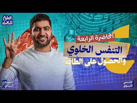 علوم متكامله اولي ثانوي 2026 الترم الثاني | المحاضرة الرابعة التنفس الخلوي والحصول على الطاقة 🔋